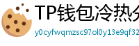 TP钱包冷热分离教程｜90%用户不知道的资产保护法